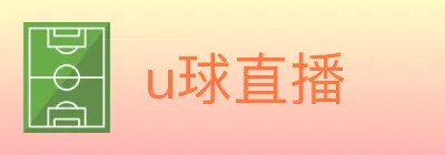 u球直播 logo
